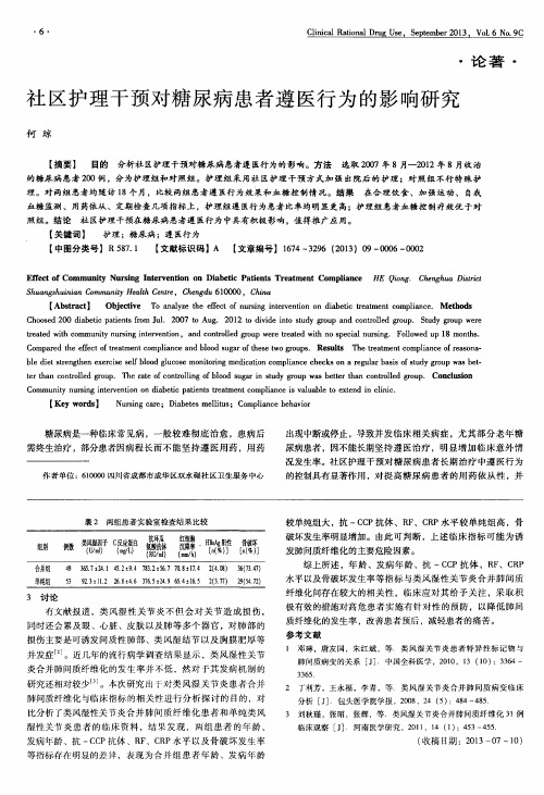 社区护理干预对糖尿病患者遵医行为的影响研究