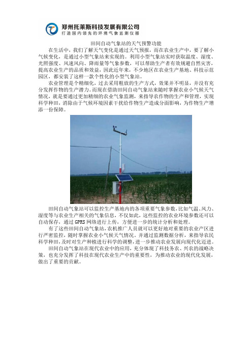 托莱斯科技田间自动气象站的天气预警功能