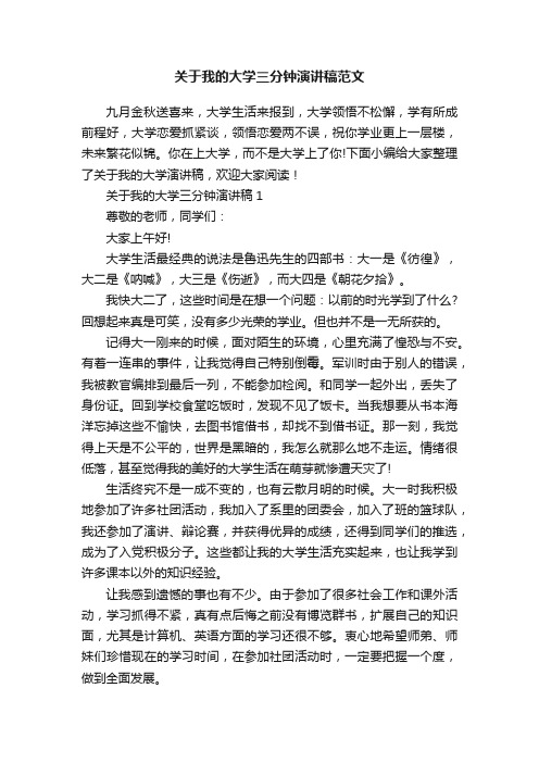 关于我的大学三分钟演讲稿范文