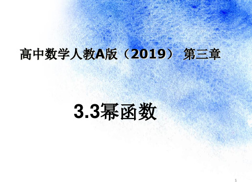 高中数学新教材《3.3幂函数》说课稿(经典、完美)