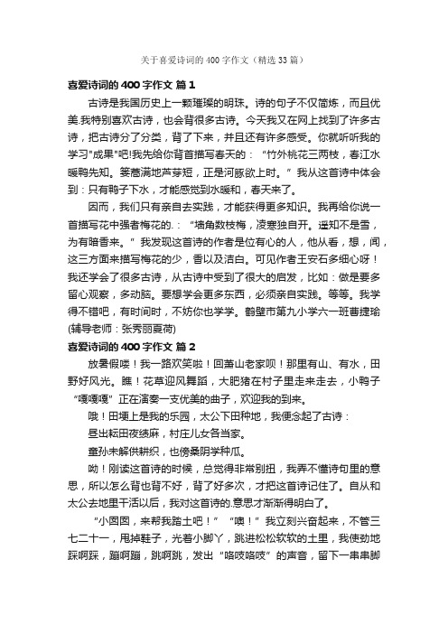 关于喜爱诗词的400字作文（精选33篇）