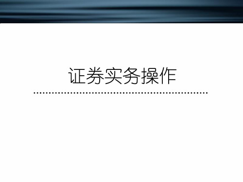 实验1：证券行情阅读和证券实验软件的安装与使用