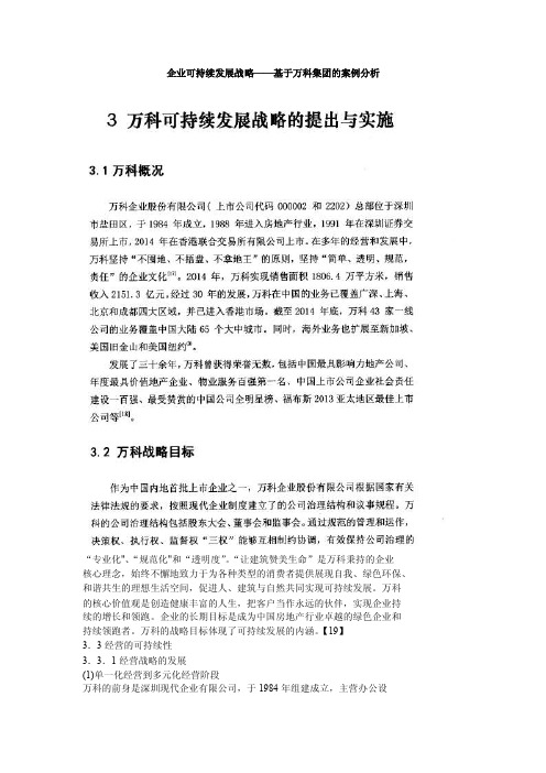 企业可持续发展战略——基于万科集团的案例分析