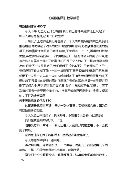 《喊数抱团》教学反思