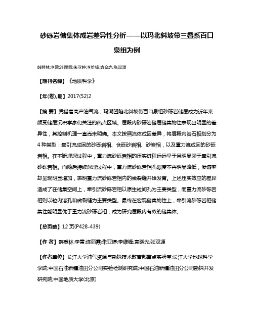 砂砾岩储集体成岩差异性分析——以玛北斜坡带三叠系百口泉组为例