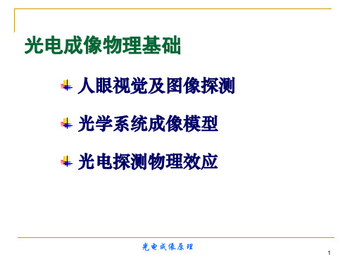 光电成像物理基础 光电成像课件