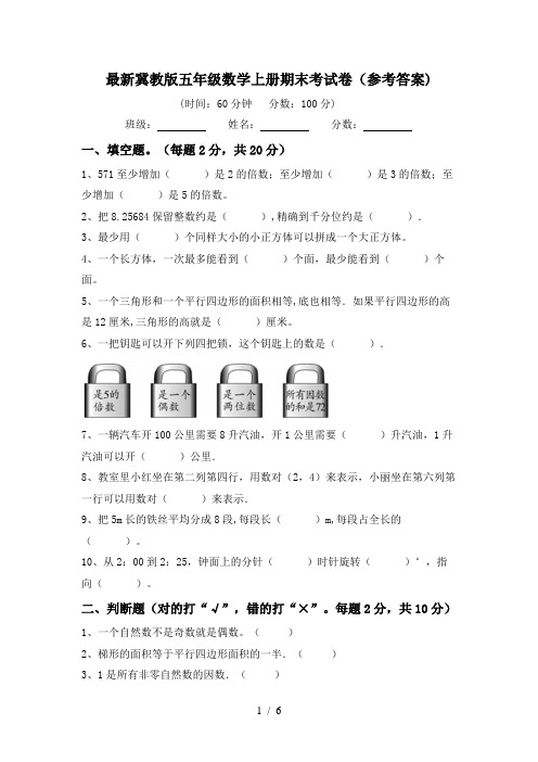 最新冀教版五年级数学上册期末考试卷(参考答案)