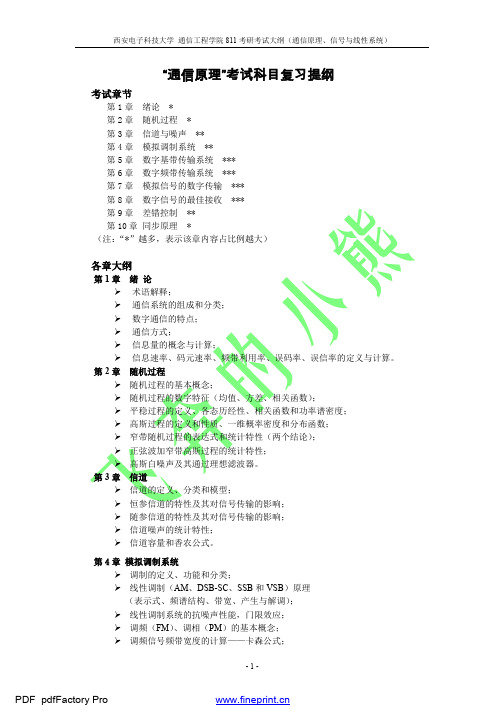 西安电子科技大学811考研大纲