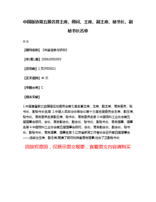 中国版协第五届名誉主席、顾问、主席、副主席、秘书长、副秘书长名单