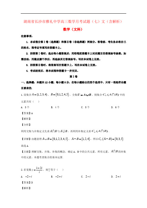 湖南省长沙市雅礼中学高三数学月考试题(七)文(含解析)