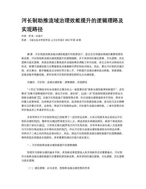 河长制助推流域治理效能提升的逻辑理路及实现路径