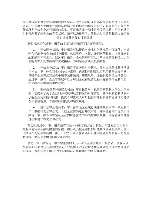 审计报告用来做什么