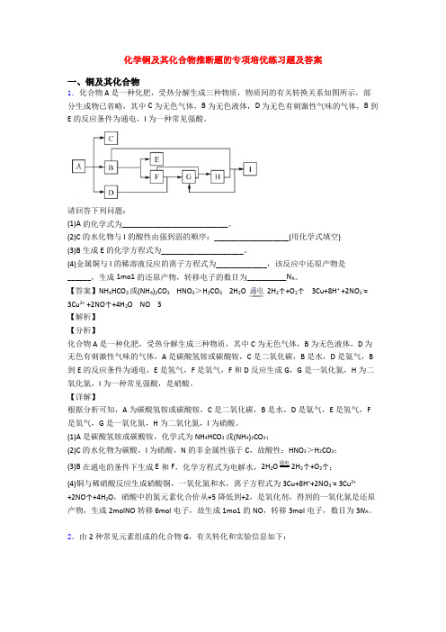 化学铜及其化合物推断题的专项培优练习题及答案