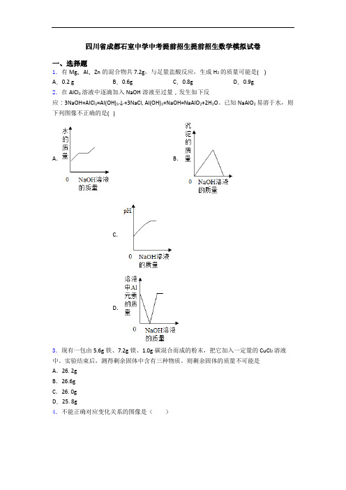 四川省成都石室中学中考提前招生提前招生数学模拟试卷