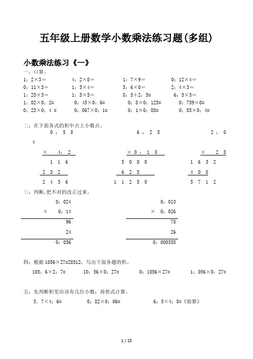 五年级上册数学小数乘法练习题(多组)