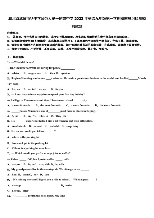 湖北省武汉市华中学师范大第一附属中学2023年英语九年级第一学期期末复习检测模拟试题含解析