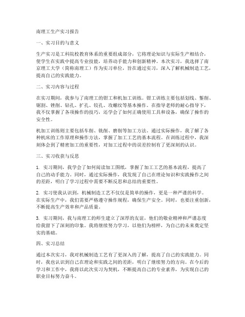 南理工生产实习报告