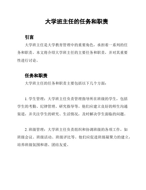 大学班主任的任务和职责