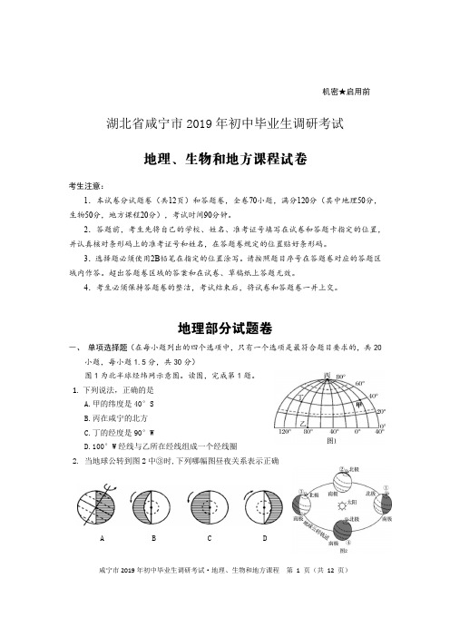 湖北省咸宁2019年八年级地理调研考试会考合卷地理试题(PDF版)