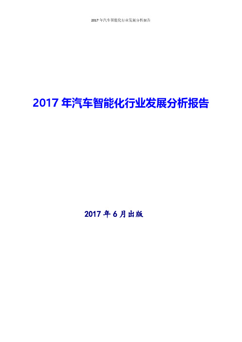 2017年汽车智能化行业发展投资策略分析报告