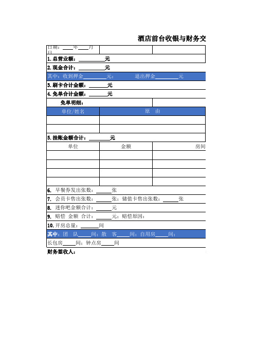 酒店前台收银与财务交接表