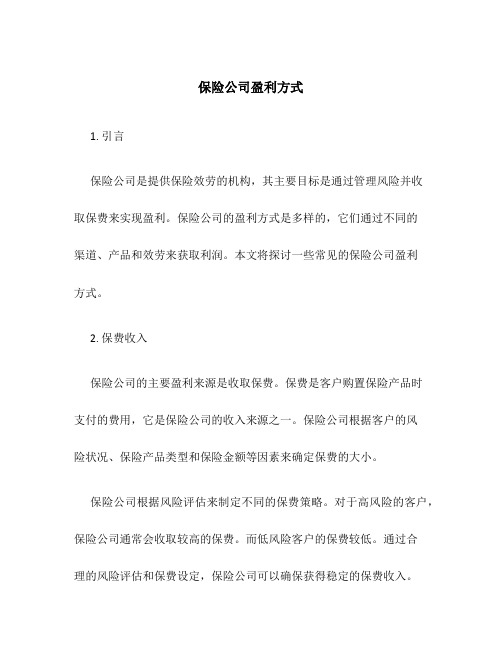 保险公司盈利方式