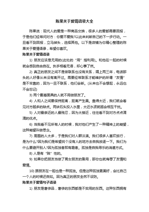 陈果关于爱情语录大全