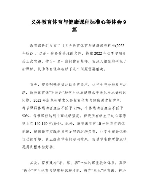 义务教育体育与健康课程标准心得体会9篇