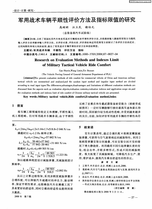 军用战术车辆平顺性评价方法及指标限值的研究