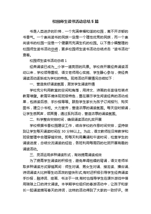 校园师生读书活动总结5篇