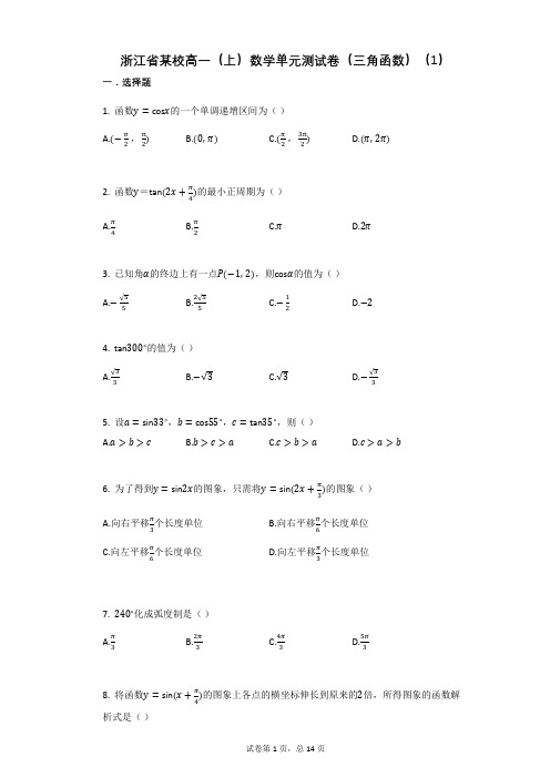 浙江省某校高一(上)数学单元测试卷(三角函数)(1)(有答案)