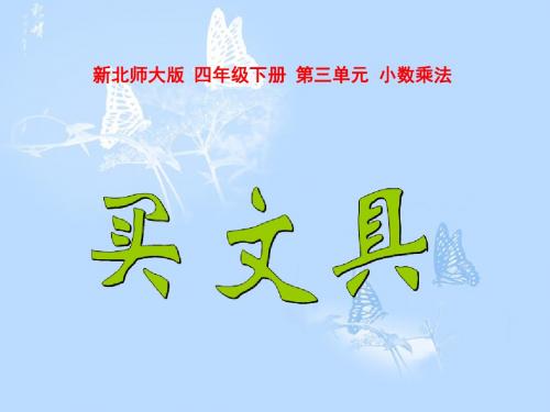 新北师大四年级下册数学《买文具》