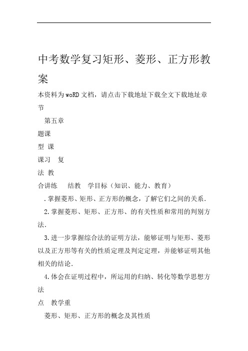 中考数学复习矩形菱形正方形教案