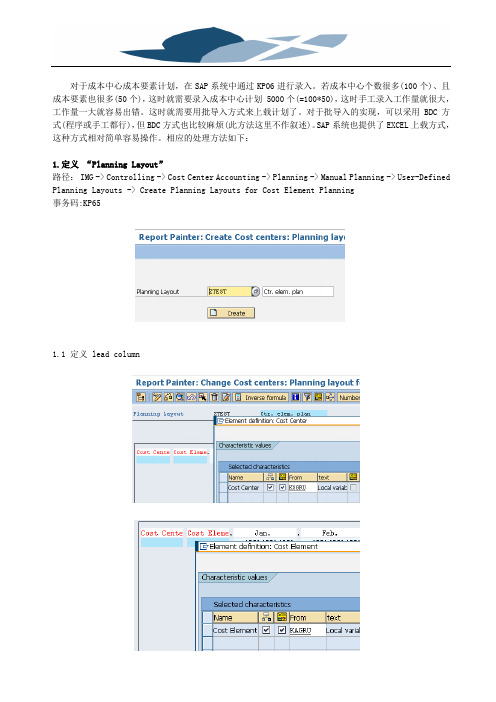 SAP成本中心计划excel上载