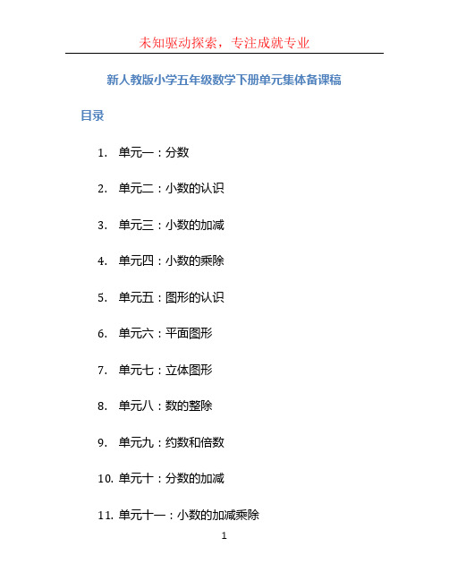 新人教版小学五年级数学下册单元集体备课稿 全册