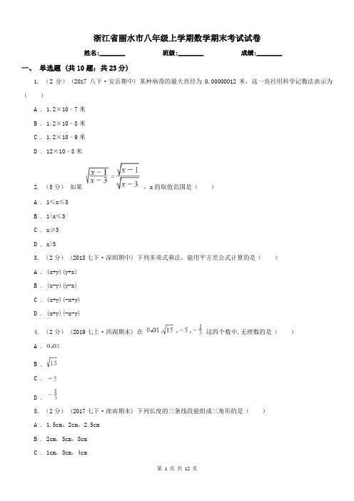 浙江省丽水市八年级上学期数学期末考试试卷