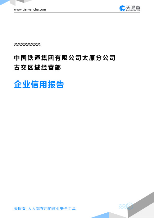 中国铁通集团有限公司太原分公司古交区域经营部企业信用报告-天眼查