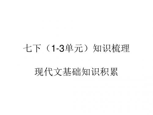 七下(1-3单元)知识梳理