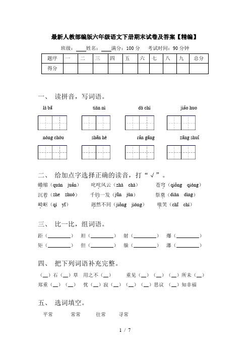 最新人教部编版六年级语文下册期末试卷及答案【精编】