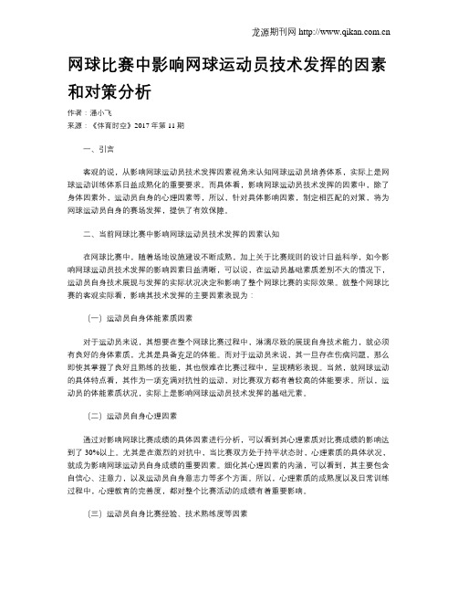 网球比赛中影响网球运动员技术发挥的因素和对策分析