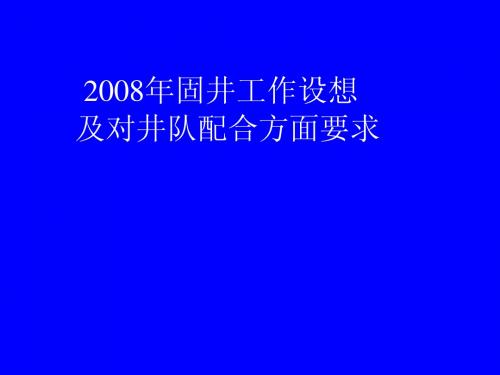 固井——2008固井