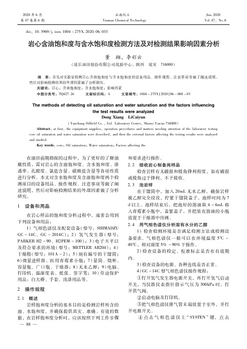 岩心含油饱和度与含水饱和度检测方法及对检测结果影响因素分析