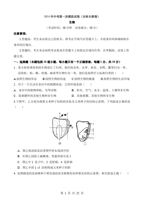 2024中考生物一模试卷生物(吉林长春卷)