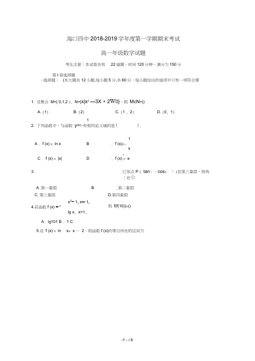 海南省海口市第四中学2018_2019高一数学上学期期末考试试题