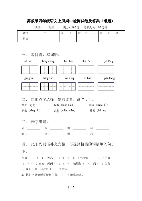 苏教版四年级语文上册期中检测试卷及答案(考题)