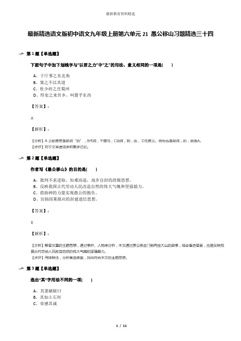 最新精选语文版初中语文九年级上册第六单元21 愚公移山习题精选三十四