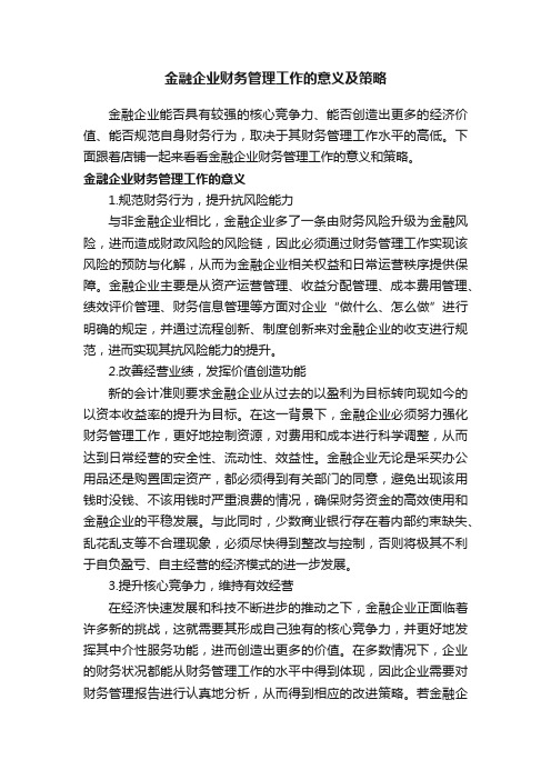 金融企业财务管理工作的意义及策略