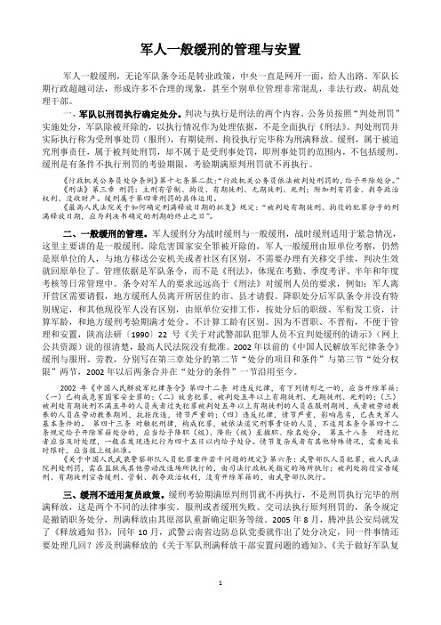 军人一般缓刑的管理与安置