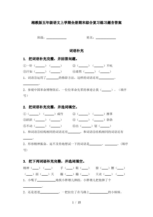 湘教版五年级语文上学期全册期末综合复习练习题含答案