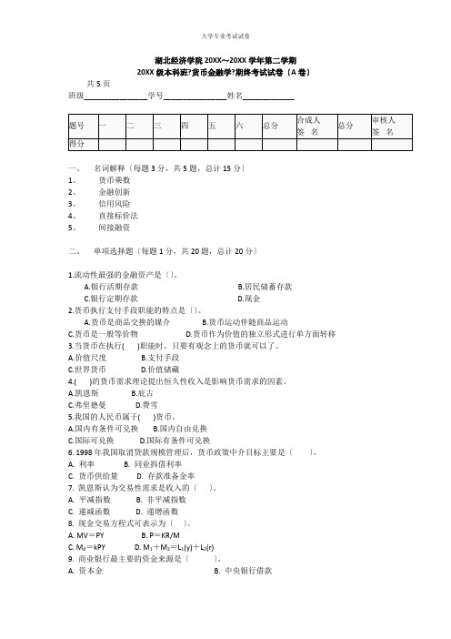 湖北经济学院大三金融专业货币金融学试卷及答案